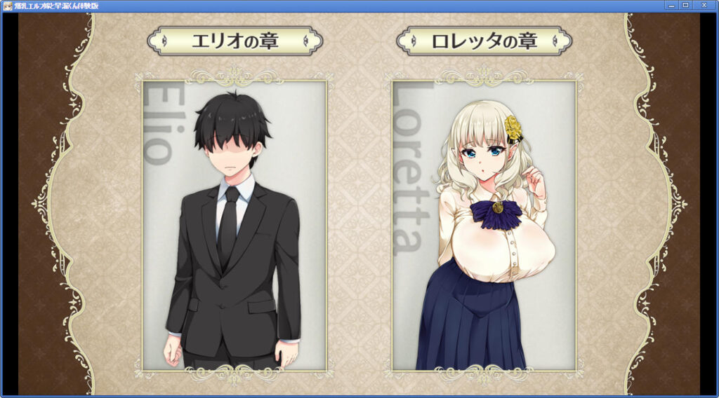 まずはエリオの章からがおすすめ！